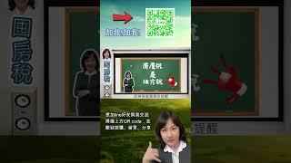 囤房稅是什麼?我有兩間房子會被課稅嗎? #Shorts  #shortvideo  #屏東房屋