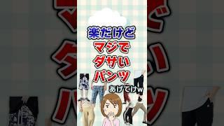 【有益】楽だけどマジでダサいパンツあげてけw#ファッション