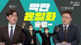 [여의도 사사건건] 단일화 영향은? 미미하다vs민주당 위축 좌절감?_220303 KBS방송