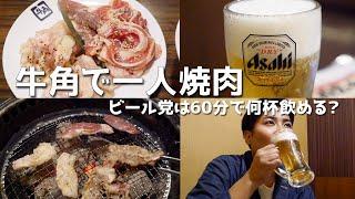 牛角での980円飲み放題付き一人焼肉が、この世の楽園だった！