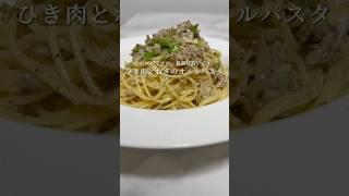 【ひき肉のパスタ】どうしても紹介したい美味しいレシピです #パスタ #レシピ #簡単レシピ #料理 #shorts