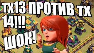 13ТХ СНЕС 14ТХ! ЛВК АВГУСТ! CLASH OF CLANS