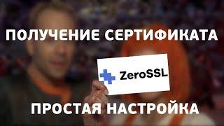 Получение сертификата ZeroSSL | Простая настройка | Бесплатный SSL | UnixHost