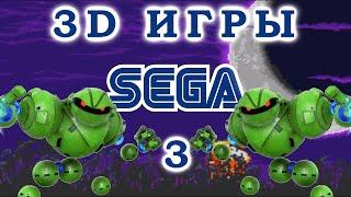 3D игры на SEGA 3 серия