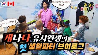 캐나다 유치원생 생파로 기절직전 | 실내놀이터에서 생일파티하기 | 남자아이들만 10 상대하기