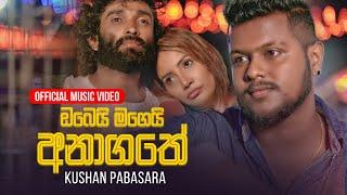 Obei Magei Anagathe (ඔබෙයි මගෙයි අනාගතේ) - Kushan Sooriyaarachchi | Official Music Video