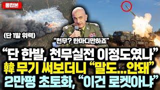 (통합본) “단 한발, 천무 실전 이정도였나” 韓 무기 써보더니 “말도...안돼” 2만평 초토화, “이건 로켓아냐”