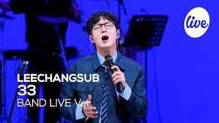 [4K] 이창섭(LEECHANGSUB) “33” Band LIVE Concert 이창섭이 전하는 솔직한 이야기 [it’s KPOP LIVE 잇츠라이브]