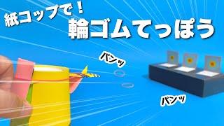 【遊べる工作】新しい輪ゴム鉄砲！紙コップで作れる！簡単でかっこいい〈簡単工作・こども工作〉【手作りおもちゃ・自由研究】