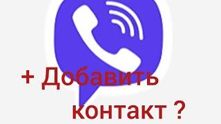 Как добавить новый контакт в Viber/Вайбер???