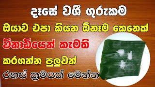 ඕනෑම කෙනෙක් නම්ම ගන්න පුළුවන් මේක කරොත් | washi gurukam | powerful washi mantra | Sinhala Gurukam