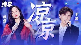 韩雪&李鑫一《凉凉》 如果爱太荒凉 我陪你梦一场 纯享 | ZJSTV #Music #live