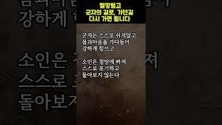 군자의길 ㅣ 포기않기  #명상 #명언 #자기수행#좋은