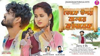 তোকে উপরবালায় কাঁদবেক  || Purulia New Video Song 2024 || Karna Kumar | Kajal Rajak | Debraj & Ritu