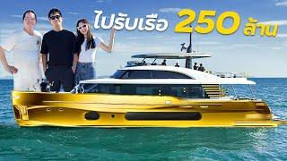 ไปรับเรือยอร์ชลำใหม่ 250 ล้าน ของ พี่ดิว !!