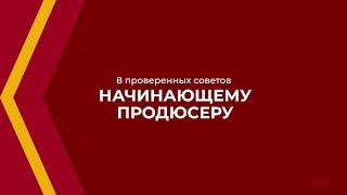 Онлайн курс обучения «Продюсер» - 8 проверенных советов начинающему продюсеру