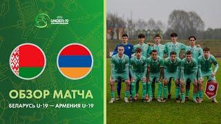 Обзор матча Беларусь U-19 — Армения U-19