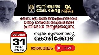 സുന്നി ആദര്‍ശ വേദി പ്രതിരോധ സംഗമം തത്സമയം  LIVE