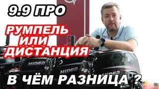 ДВА лодочных МОТОРА Hidea 9,9 ПРО. Румпельный и дистанция. В чем разница?