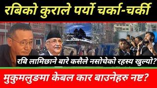 रबि लामिछाने बारे कसैले नसाेचेकाे रहस्य खुल्याे?रबिकाे कुराले पर्याे चर्का-चर्की!