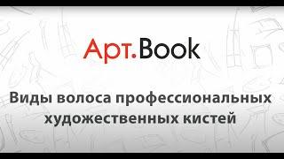 Арт.Book: Виды волоса профессиональных художественных кистей "Автор"