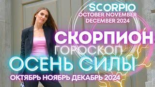 Скорпион Гороскоп - ОСЕНЬ СИЛЫ  октябрь ноябрь декабрь 2024 года