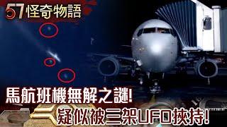 無解之謎！三架UFO挾客機瞬間消失 南極詭異巨洞…谷歌地圖遭美方竄改【57怪奇物語】@57StrangerThings