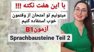 آموزش زبان آلمانی از پایه, نکات مهم برای آزمون B1, بخش Sprachbausteine