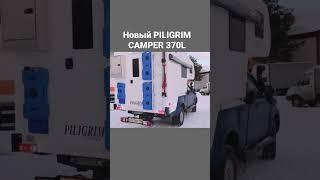 Новый PILIGRIM CAMPER 370L