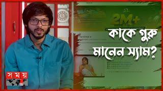 স্যামজোনের এত সাবস্ক্রাইবার কেন? | SamZone | Tech YouTuber | Somoy TV