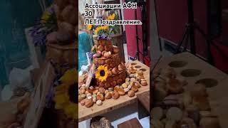 Ассоциации 30 лет