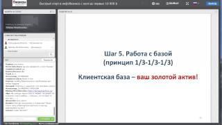 Быстрый старт в инфобизнесе с нуля