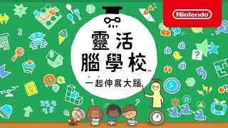 《靈活腦學校 一起伸展大腦》介紹影片（香港）