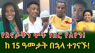 የእናታችን ሞት ነበር የለየን! !በማደጎ ስፔን ያደጉት ወጣቶች ከ 15 ዓመታት በኋላ ቤተሰባቸውን አገኙ!@ShegerInfo |Ethiopia Meseret Bezu