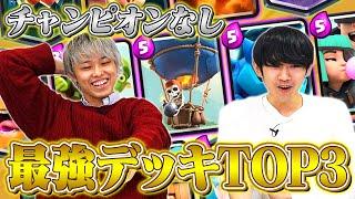 【チャンピオンなし】現環境最強デッキランキングTOP3【2022年1月最新版 / クラロワ】