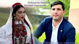 Мубораков Муяссар -Духтари Бадахшони 2024 | Muborakov Muyassar - Dukhtari Badakhshoni