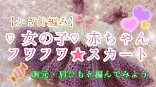 【赤ちゃんのかぎ針編み】女の子赤ちゃんにフワフワジャンパースカート編んでみませんか？　part2  胸元・肩ひもを編んでみよう