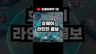 상대방 빡치게 만드는 흐웨이 플레이 꿀팁