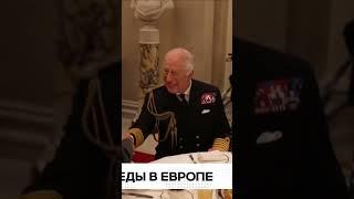 ПринцУильям#король Карл третий#букингем#встреча ветеранов 80 лет победы@royalchannel#shorts