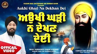 New Shabad Gurbani Kirtan 2024 - Aukhi Ghari Na Dekhan Dei | New Shabad Hazoori Ragi Sri Amritsar