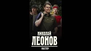 Николай Леонов "мастер" аудиокнига онлайн русский детектив боевик криминал слушать онлайн бесплатно