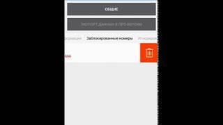 Удаление заблокированных номеров