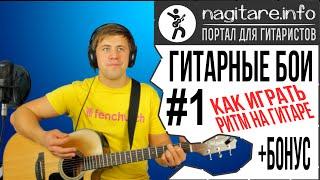 #ГИТАРНЫЙ БОЙ ШЕСТЕРКА и два ещё 2 универсальных боя на гитаре + БОНУС [nagitare.info]