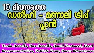 Manali Budget Trip | Kerala to Manali Budget Trip | Low Cost Manali Trip | ചെറിയ ചിലവിൽ മണാലി യാത്ര