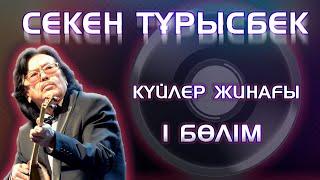 Секен Тұрысбековтың күйлері. 1-бөлім. Күй-жинақ. Қазақ күйлері. Домбыра. Kazakh playlist