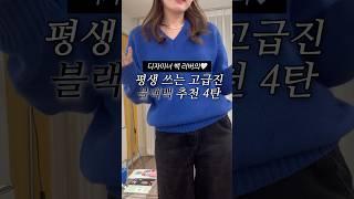 디자이너백 천만원 쓴 사람의 블랙백 추천 4탄 (구독자 할인 시크릿링크 까지) #출근룩