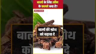 Clove for Hair Growth | Clove Water Benefits | Clove Oil Benefits For Hair #health #shorts #clove