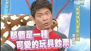 2004.12.01康熙來了完整版(第四季第39集)　大作戰－曾國城