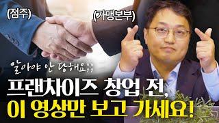 프랜차이즈 가맹사 갑질? 절대 선택하면 안 되는 프랜차이즈 유형, 세무 전문가의 솔직 조언 | 프랜차이즈전문 세무사 김찬수 (with. 세무사 강효정, 이정근)