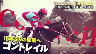 【フジテレビ公式】みんなのKEIBA＜10月25日(日)午後3時＞菊花賞(GI)スペシャル動画